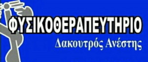 Φυσικοθεραπευτής/Φυσικοθεραπεύτρια - Πέραμα