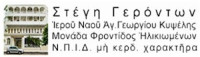 ΣΤΕΓΗ ΓΕΡΟΝΤΩΝ Ι.Ν ΑΓΙΟΥ ΓΕΩΡΓΙΟΥ ΚΥΨΕΛΗΣ